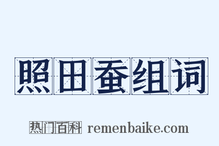 照田蚕组词是什么意思的图片